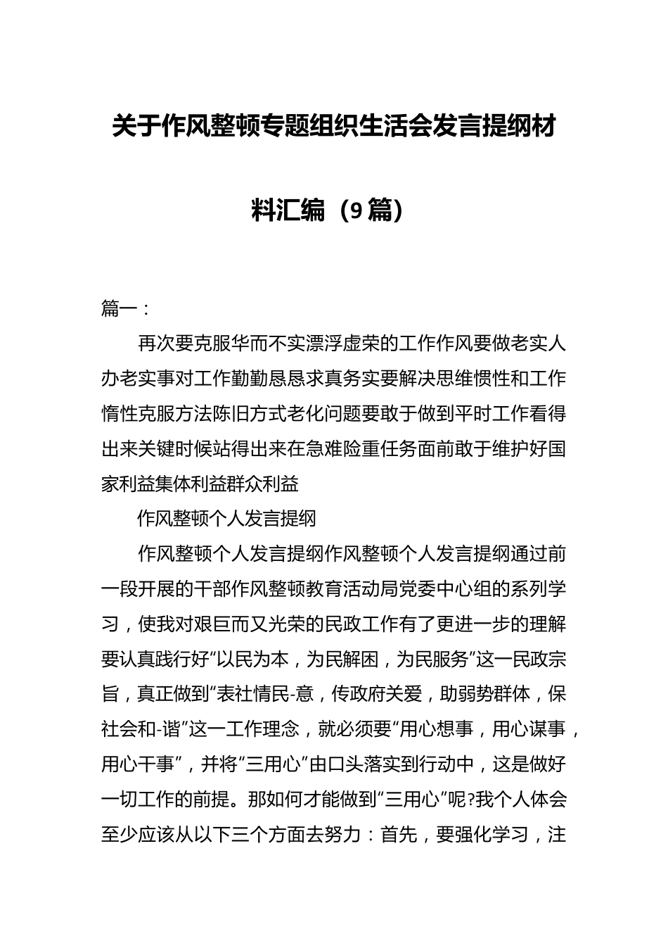 （9篇）关于作风整顿专题组织生活会发言提纲材料汇编.docx_第1页