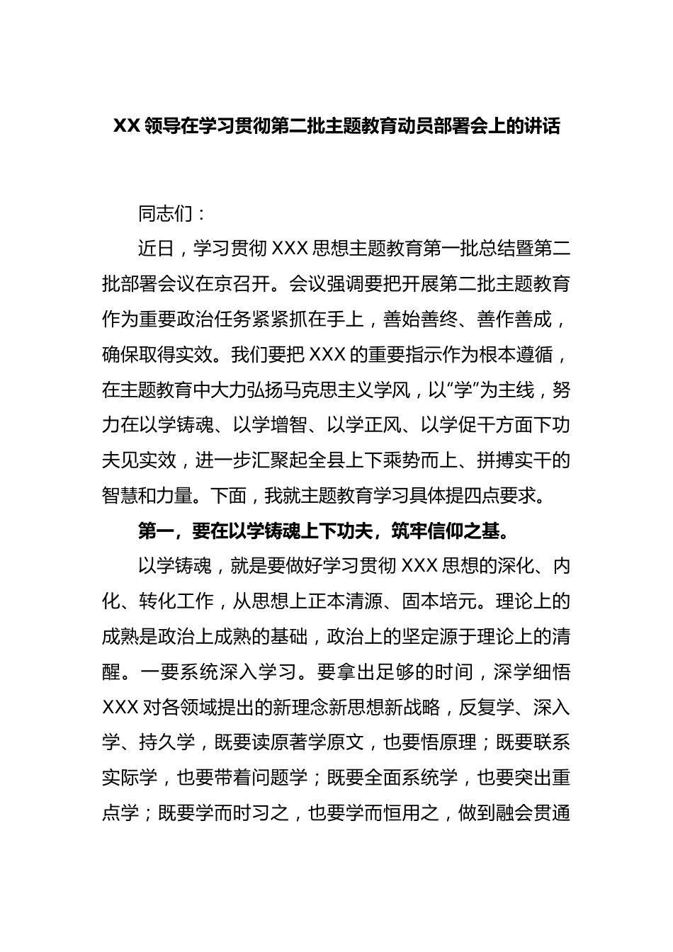 领导在学习贯彻第二批主题教育动员部署会上的讲话.docx_第1页