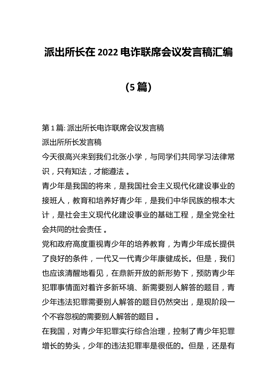 （5篇）派出所长在2022电诈联席会议发言稿汇编.docx_第1页