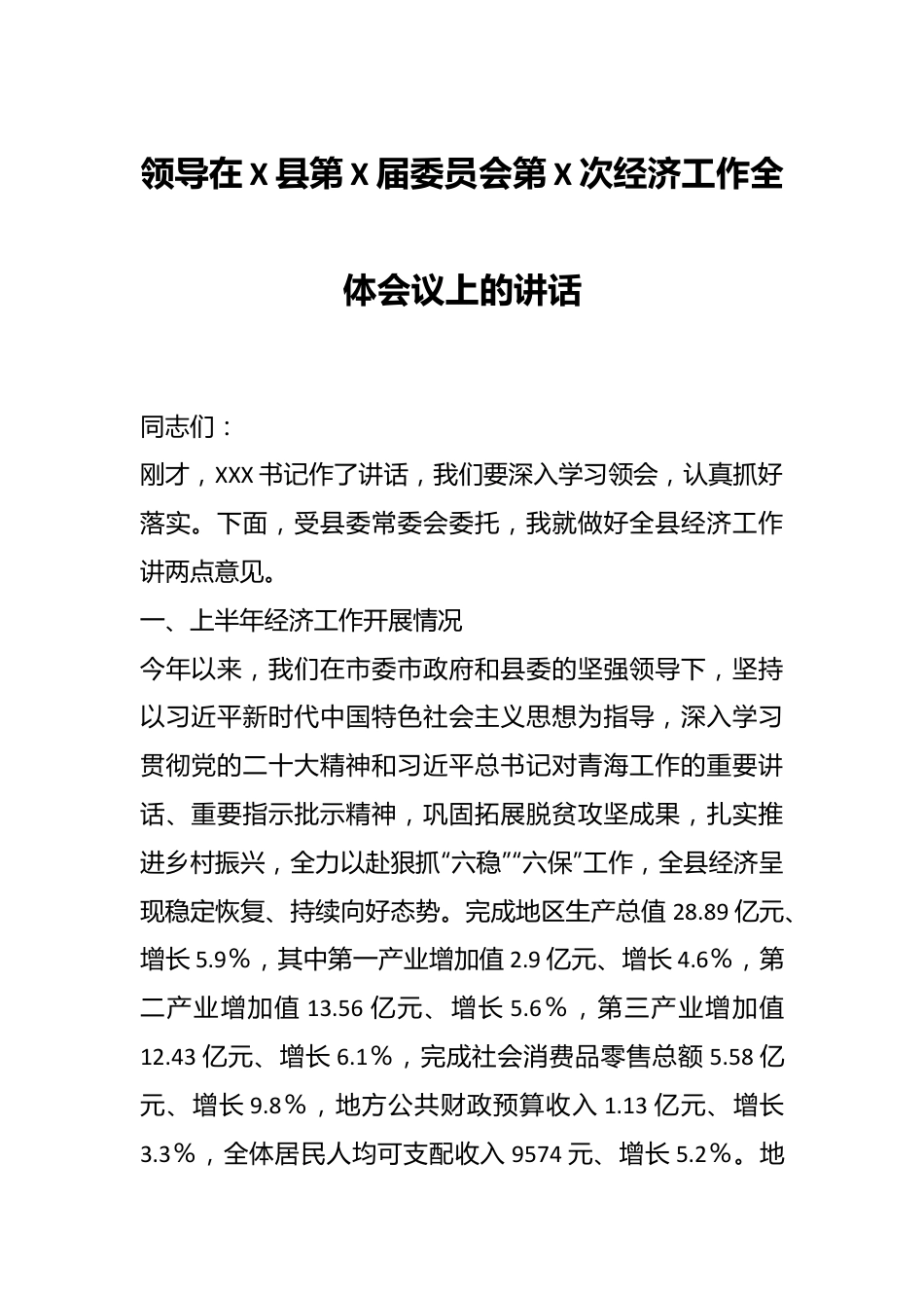 领导在X县第X届委员会第X次经济工作全体会议上的讲话.docx_第1页