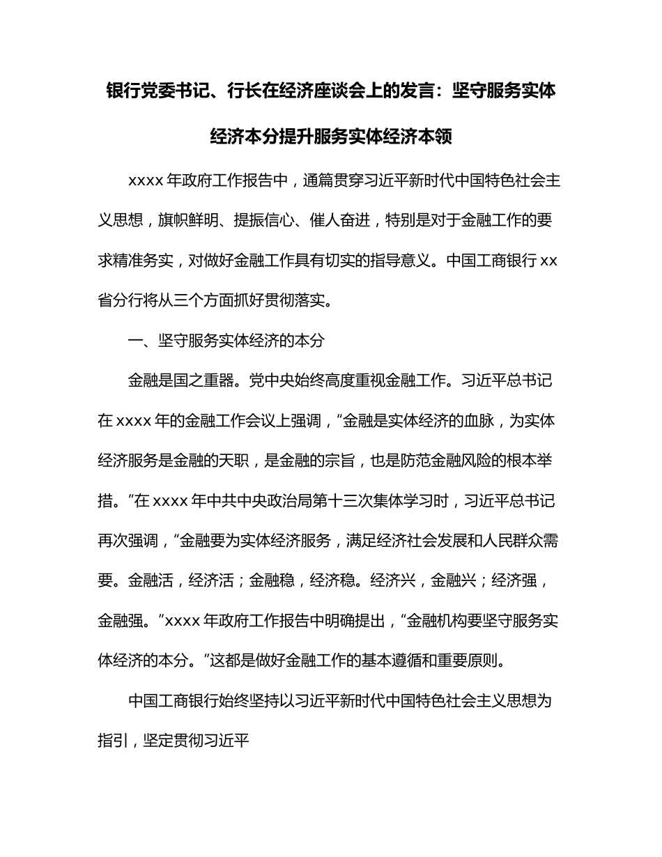 银行党委书记、行长在经济座谈会上的发言：坚守服务实体经济本分提升服务实体经济本领.docx_第1页