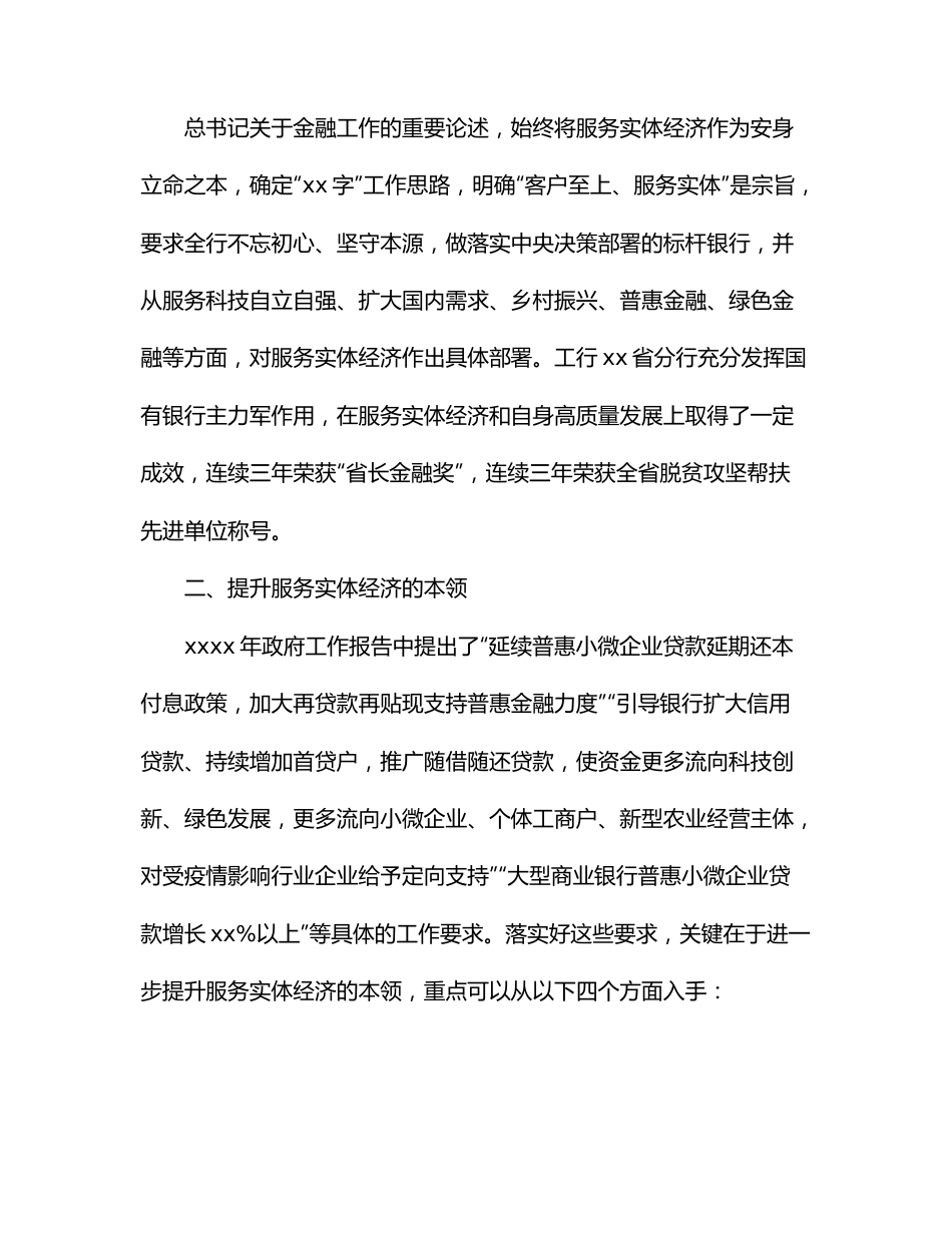 银行党委书记、行长在经济座谈会上的发言：坚守服务实体经济本分提升服务实体经济本领.docx_第2页