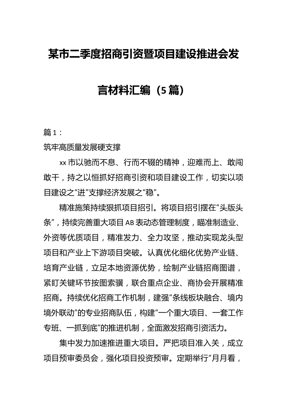 （5篇）某市二季度招商引资暨项目建设推进会发言材料汇编.docx_第1页