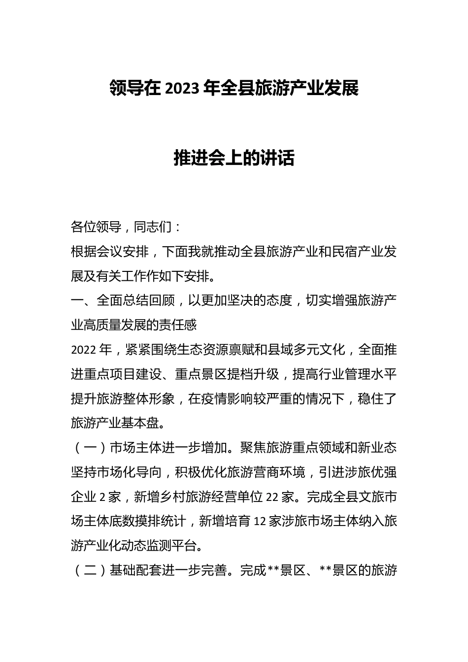 领导在2023年全县旅游产业发展推进会上的讲话.docx_第1页