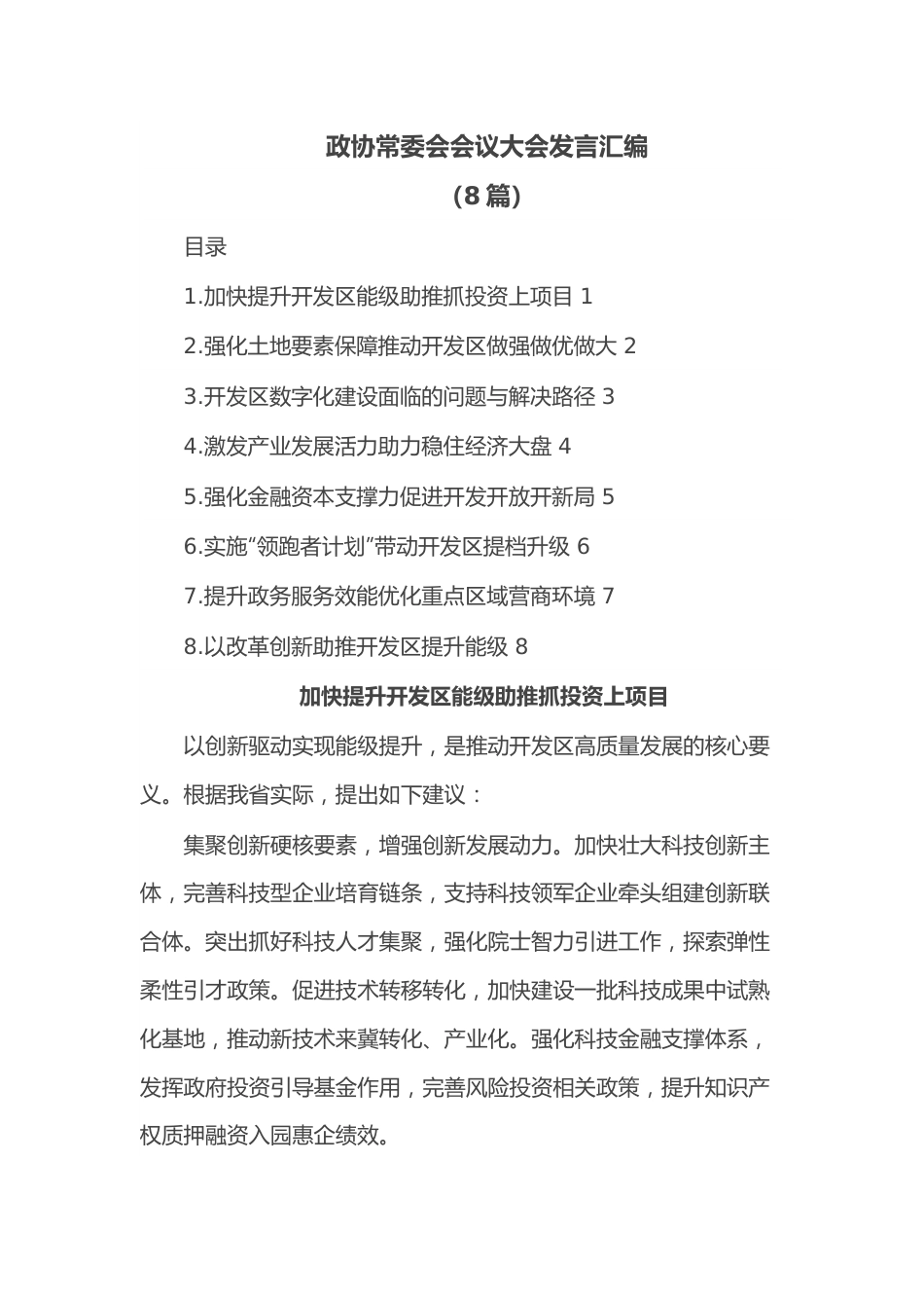 （8篇）政协常委会会议大会发言汇编.docx_第1页