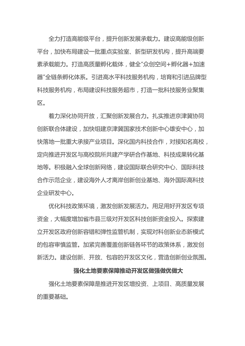 （8篇）政协常委会会议大会发言汇编.docx_第2页