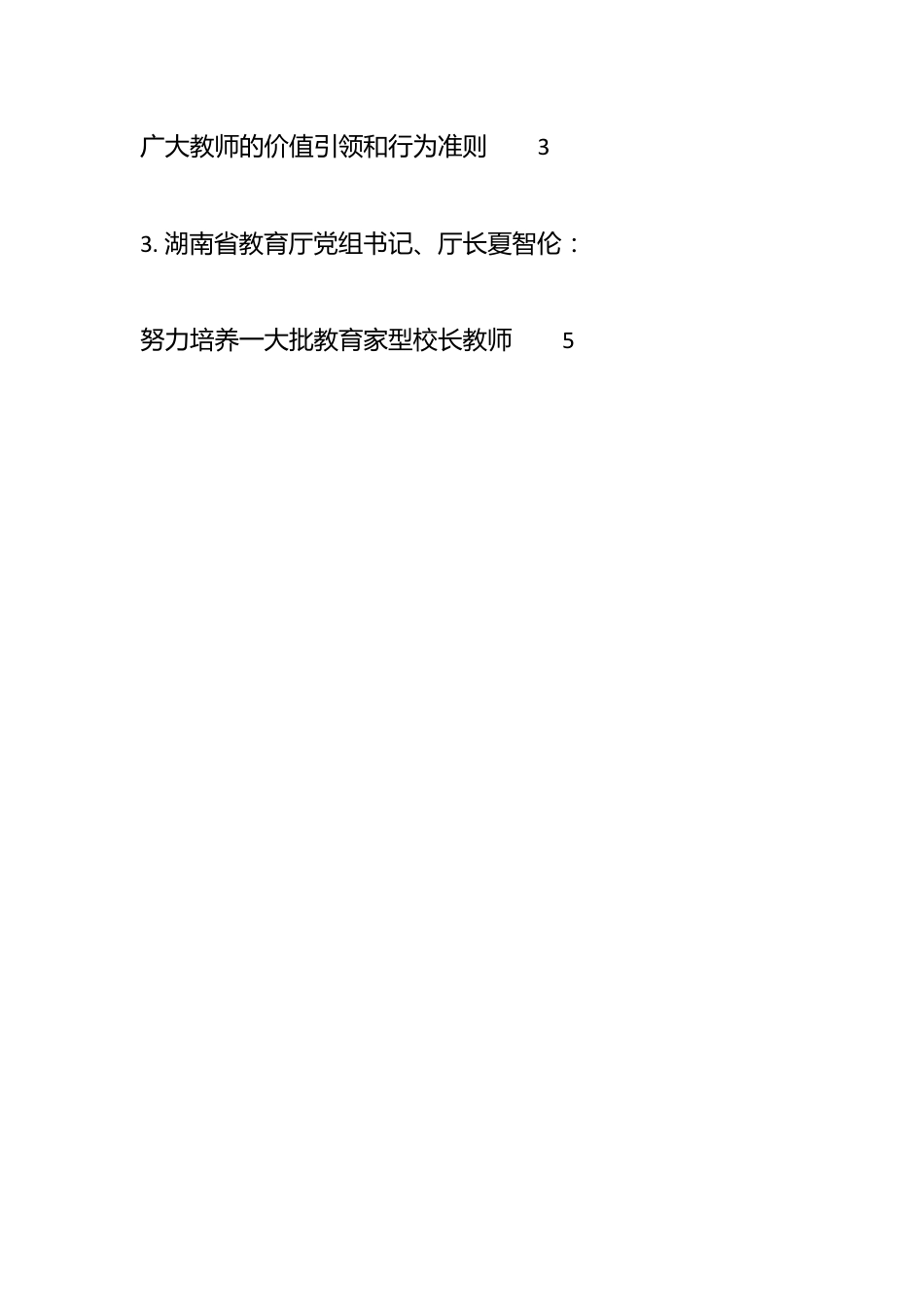 （8篇）关于教育部学习贯彻习近平总书记教师节重要指示精神座谈会发言材料汇编.docx_第2页