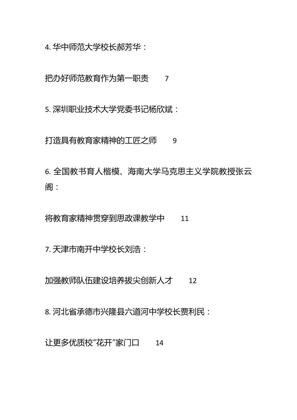 （8篇）关于教育部学习贯彻习近平总书记教师节重要指示精神座谈会发言材料汇编.docx_第3页