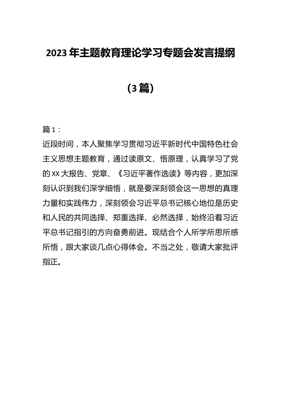 （3篇）2023年主题教育理论学习专题会发言提纲.docx_第1页