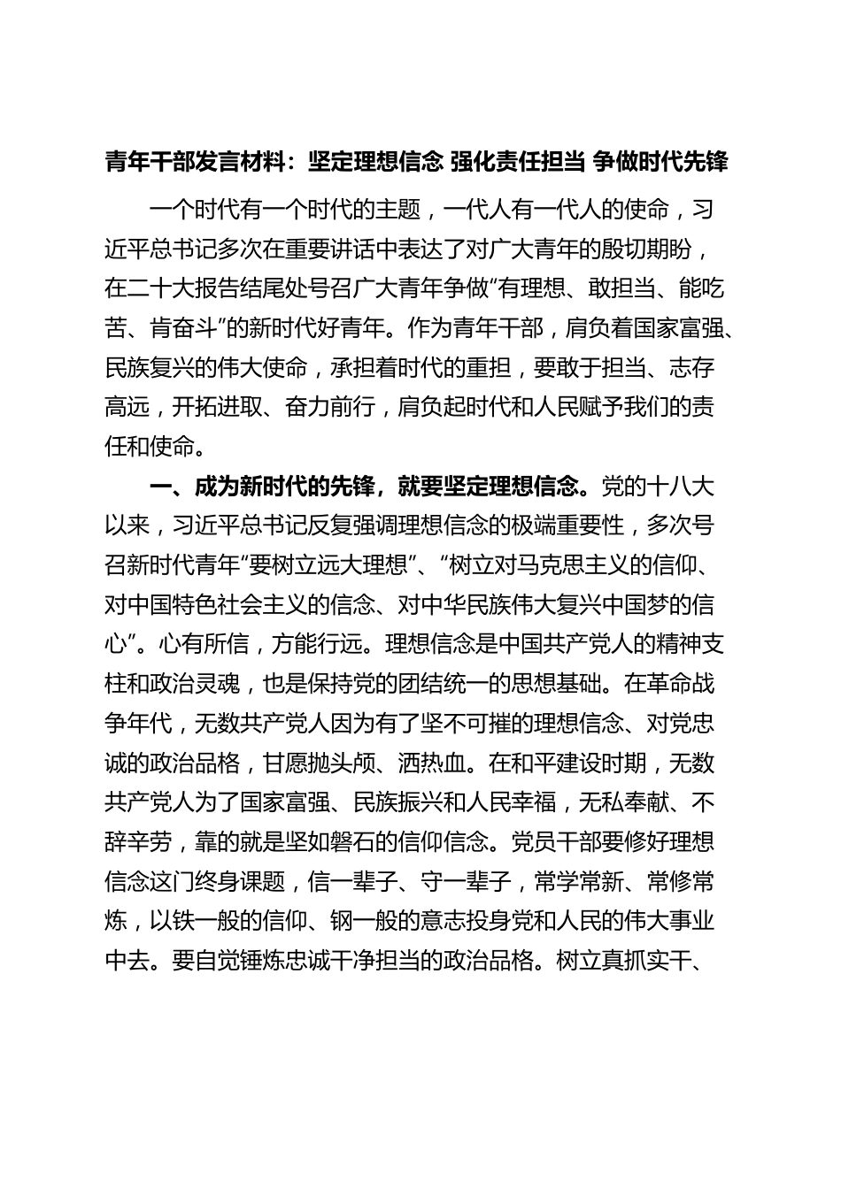 青年干部发言材料坚定理想信念强化责任担当争做时代先锋研讨发言.docx_第1页