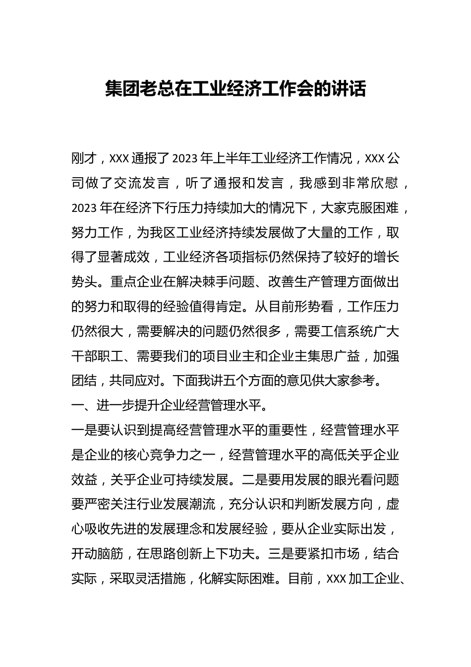 集团老总在工业经济工作会的讲话.docx_第1页