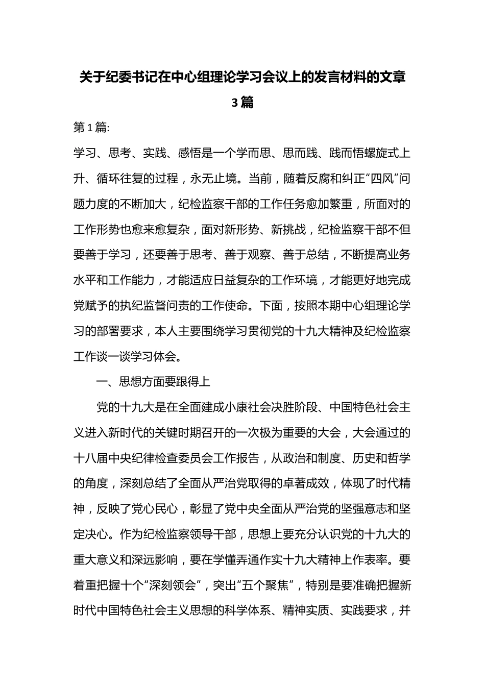 （3篇）关于纪委书记在中心组理论学习会议上的发言材料的文章.docx_第1页