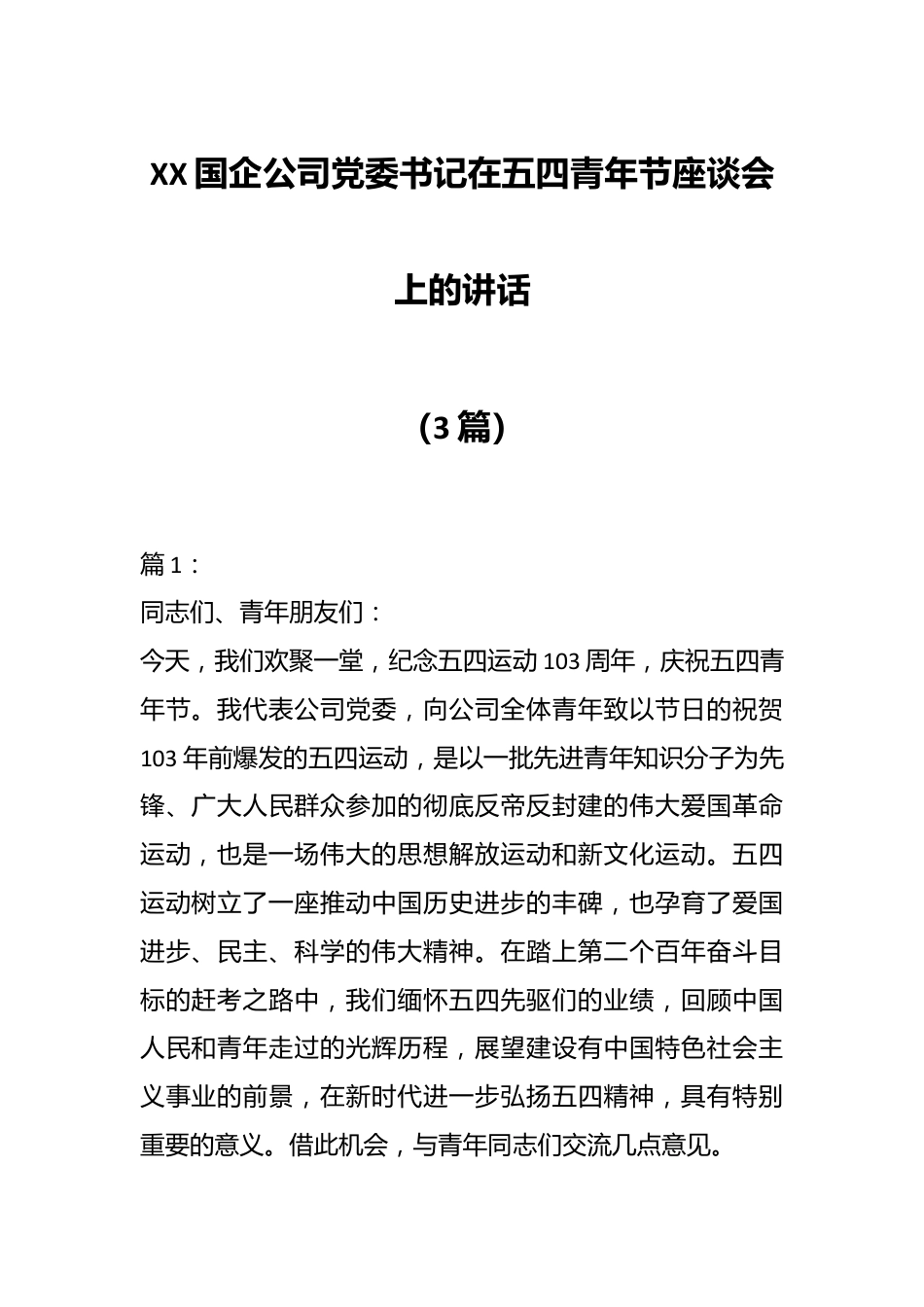 （3篇）XX国企公司党委书记在五四青年节座谈会上的讲话.docx_第1页