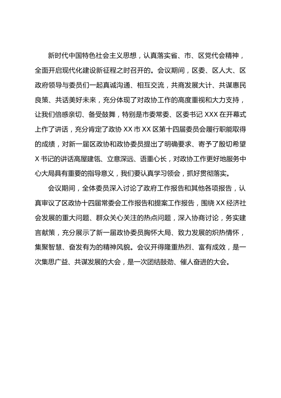 （8篇）政协开幕闭幕会上的讲话汇编.docx_第2页