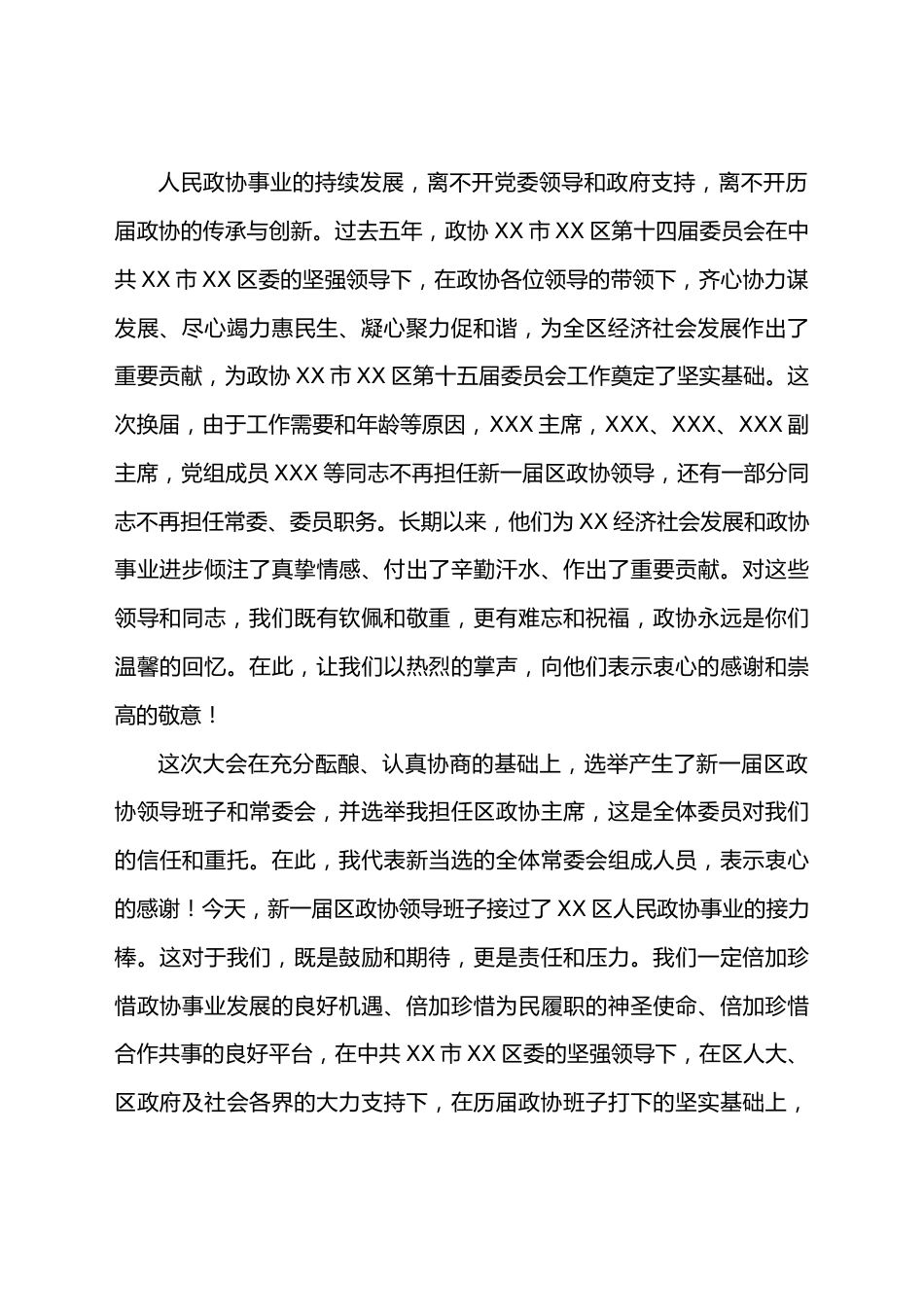 （8篇）政协开幕闭幕会上的讲话汇编.docx_第3页