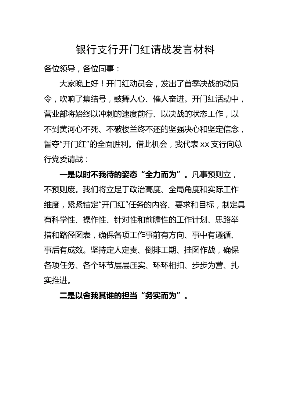 银行支行开门红请战发言材料.docx_第1页