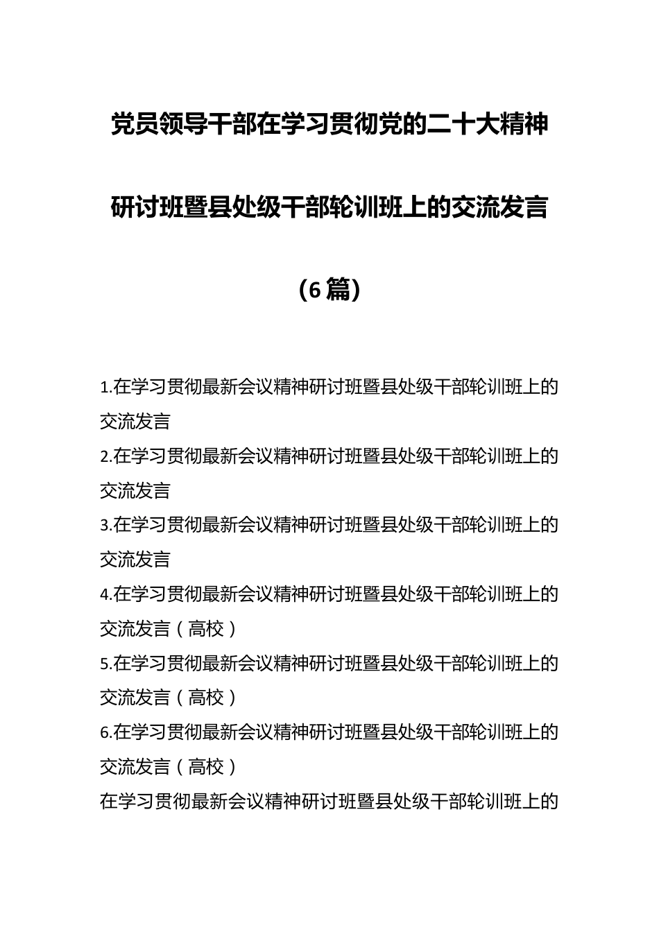 （6篇）党员领导干部在学习贯彻党的XX大精神研讨班暨县处级干部轮训班上的交流发言.docx_第1页