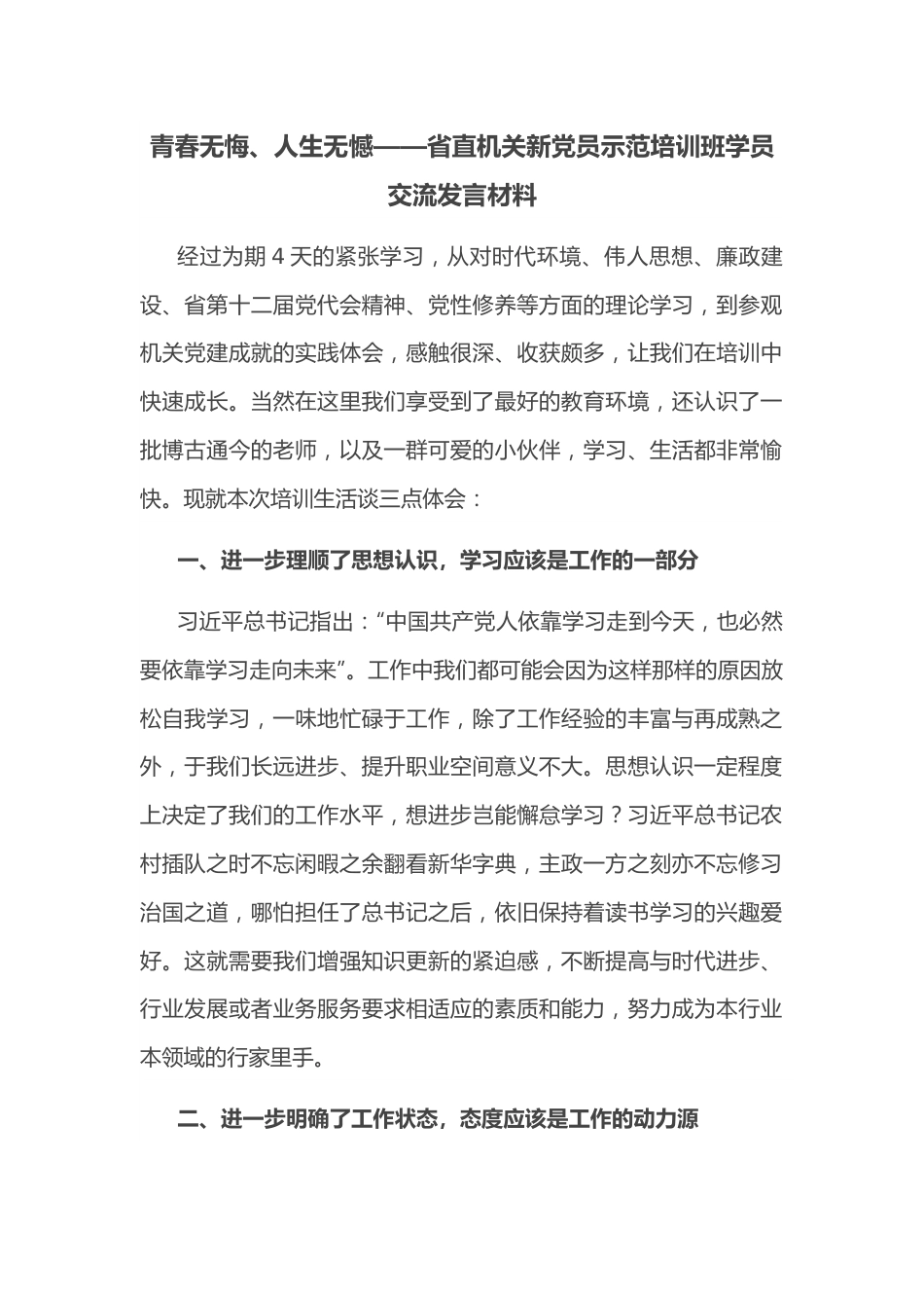 青春无悔、人生无憾——省直机关新党员示范培训班学员交流发言材料.docx_第1页