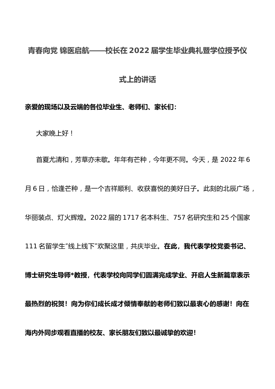 青春向党 锦医启航——校长在2022届学生毕业典礼暨学位授予仪式上的讲话.docx_第1页