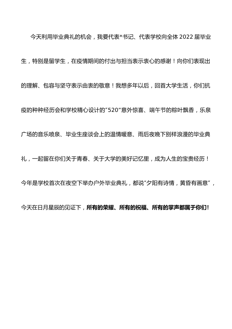 青春向党 锦医启航——校长在2022届学生毕业典礼暨学位授予仪式上的讲话.docx_第2页