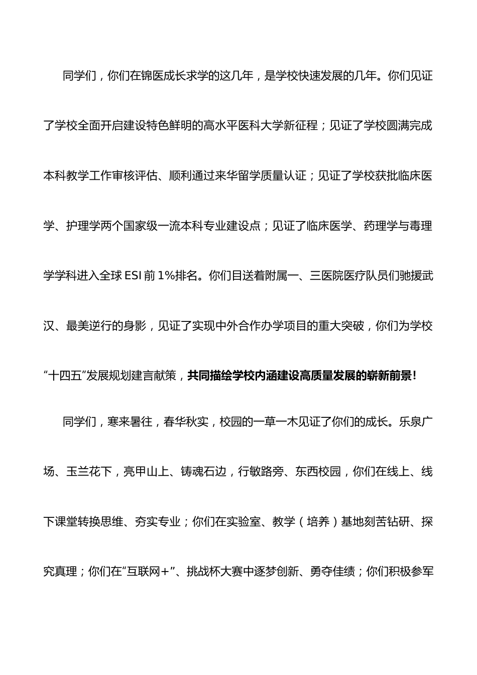 青春向党 锦医启航——校长在2022届学生毕业典礼暨学位授予仪式上的讲话.docx_第3页