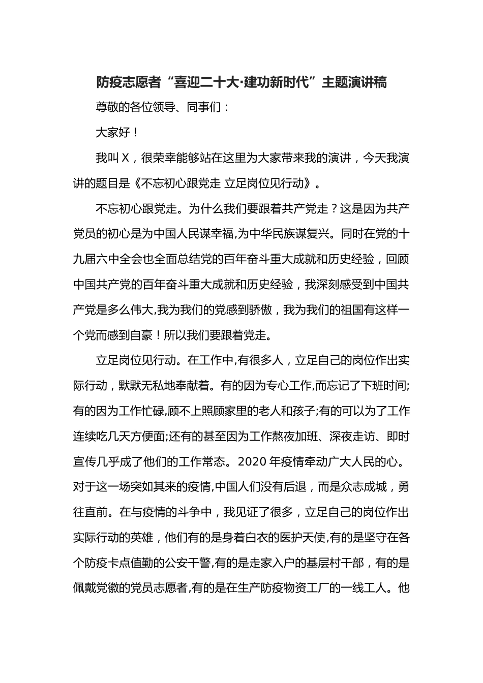 防疫志愿者“喜迎二十大·建功新时代”主题演讲稿.docx_第1页