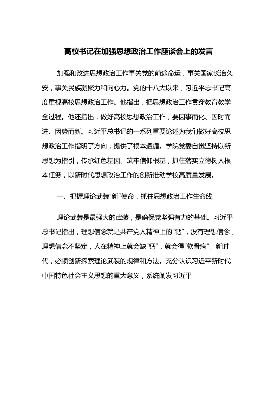 高校书记在加强思想政治工作座谈会上的发言.docx_第1页