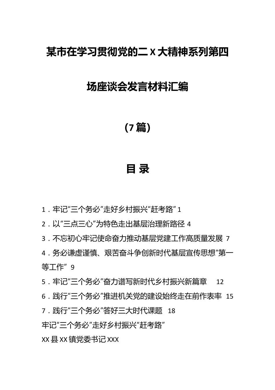 （7篇）某市在学习贯彻党的二X大精神系列第四场座谈会发言材料汇编.docx_第1页