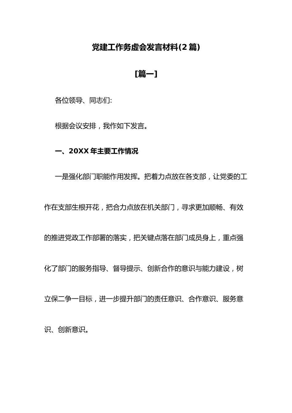 （2篇）党建工作务虚会发言材料.docx_第1页