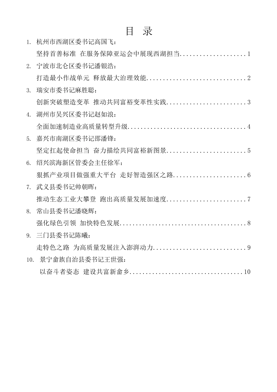 （10篇）浙江省委召开县（市、区）委书记工作交流会发言材料汇编.docx_第1页