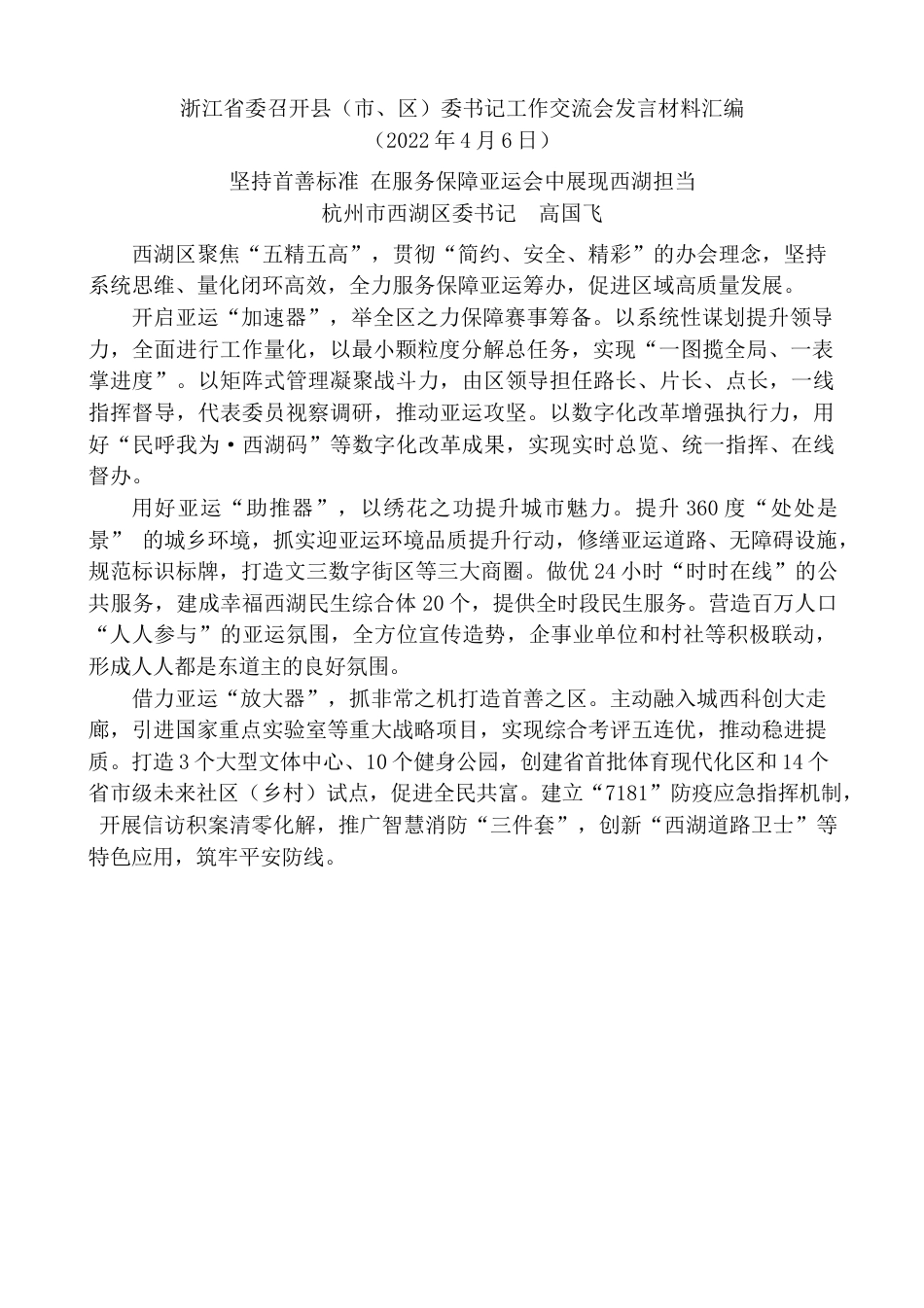 （10篇）浙江省委召开县（市、区）委书记工作交流会发言材料汇编.docx_第2页