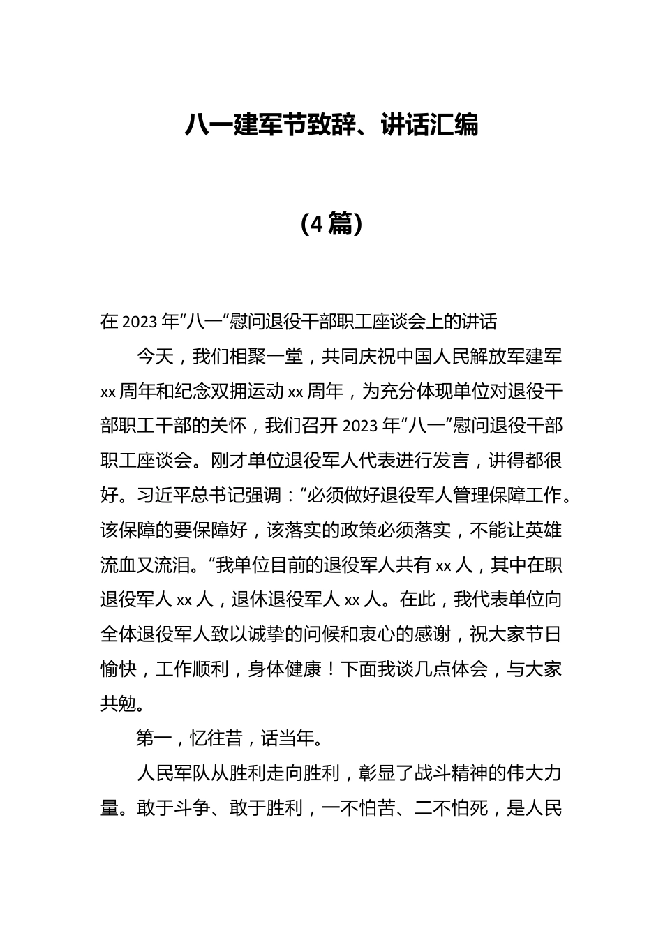 （4篇）八一建军节致辞、讲话汇编.docx_第1页