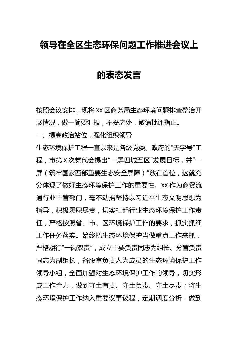 领导在全区生态环保问题工作推进会议上的表态发言.docx_第1页