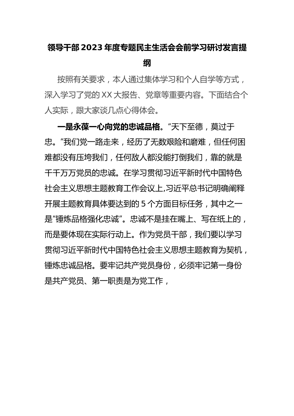 领导干部2023年度专题民主生活会会前学习研讨发言提纲.docx_第1页