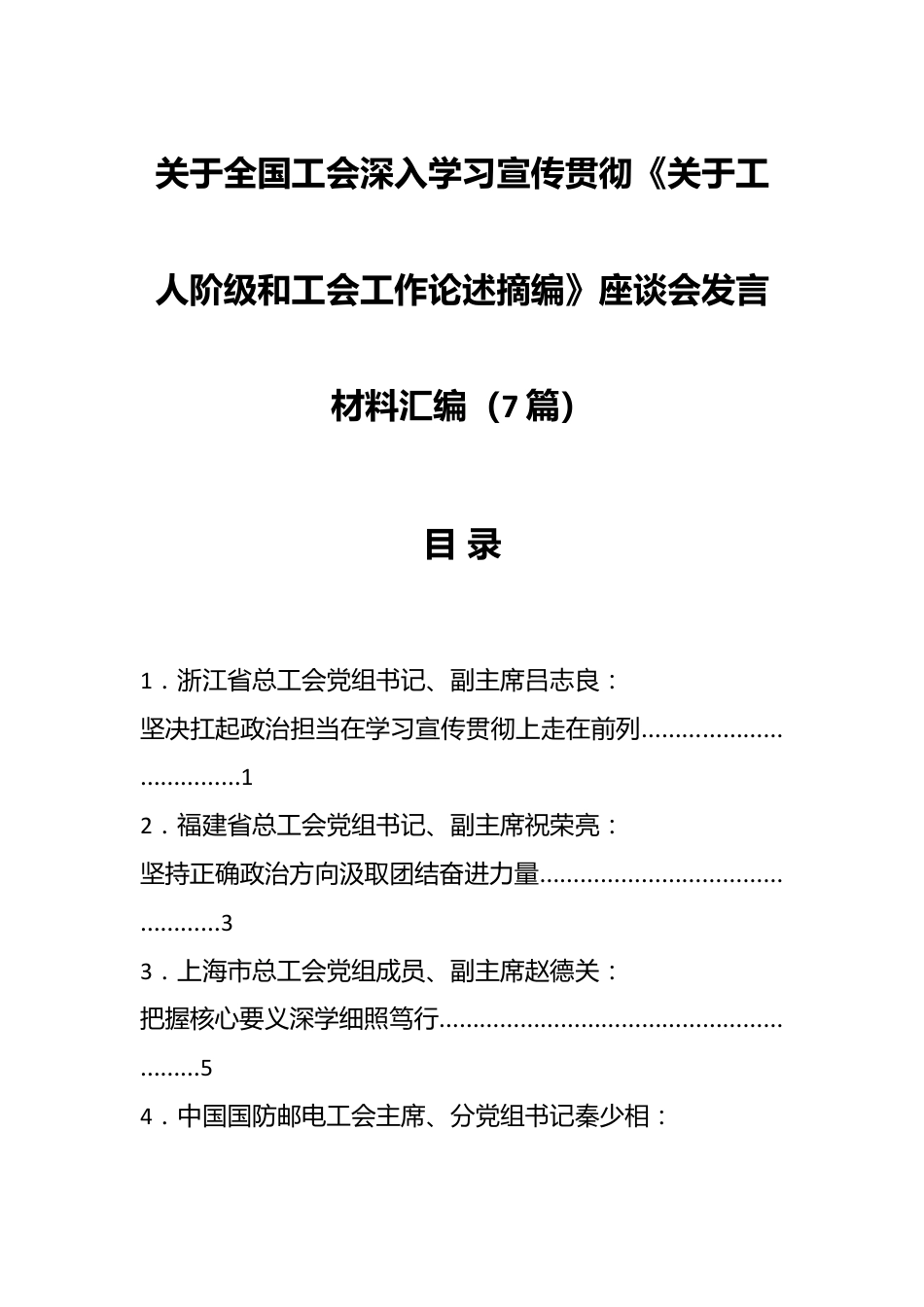 （7篇）关于全国工会深入学习宣传贯彻《关于工人阶级和工会工作论述摘编》座谈会发言材料汇编.docx_第1页