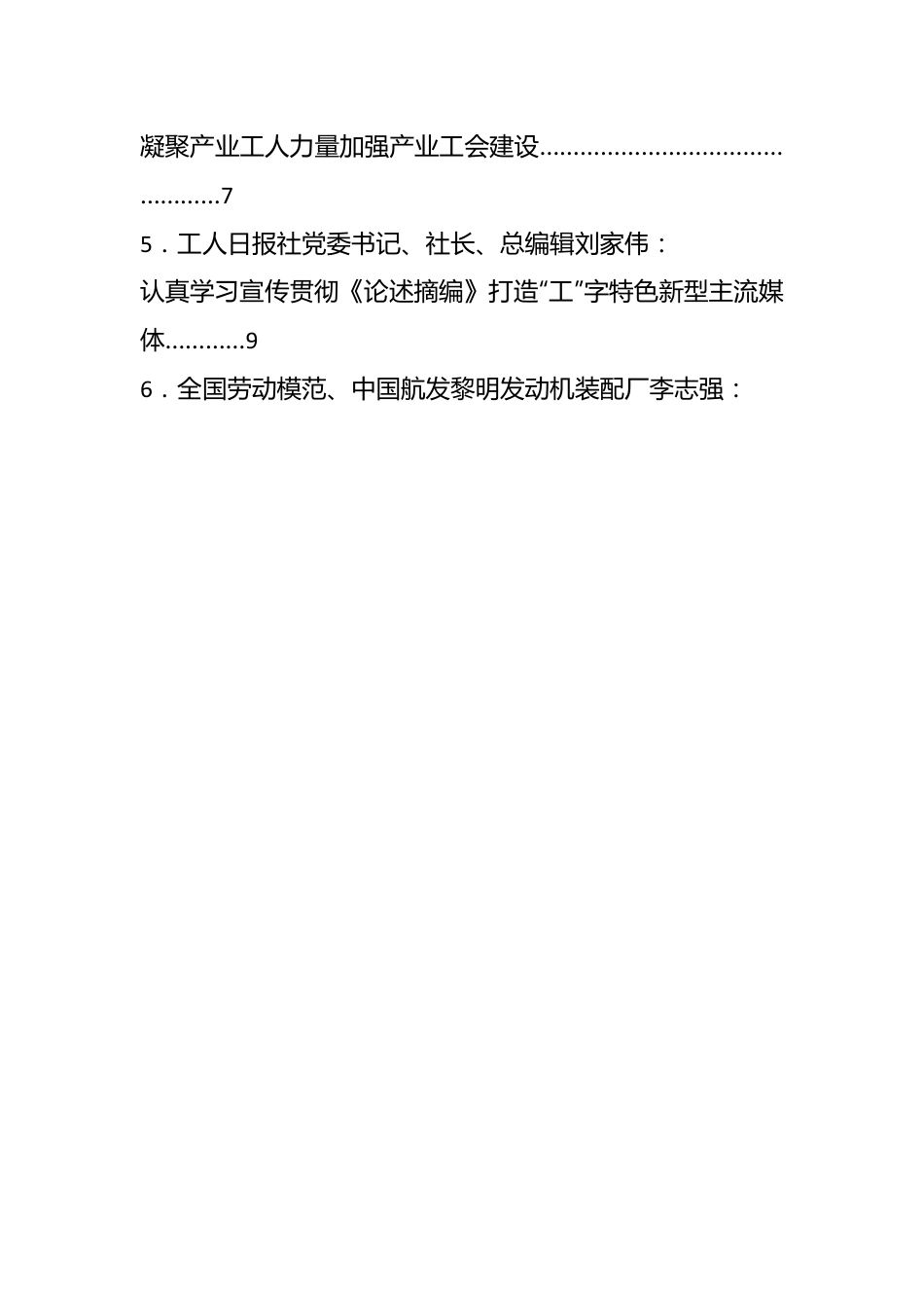 （7篇）关于全国工会深入学习宣传贯彻《关于工人阶级和工会工作论述摘编》座谈会发言材料汇编.docx_第2页