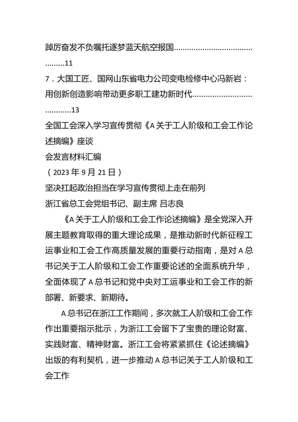 （7篇）关于全国工会深入学习宣传贯彻《关于工人阶级和工会工作论述摘编》座谈会发言材料汇编.docx_第3页