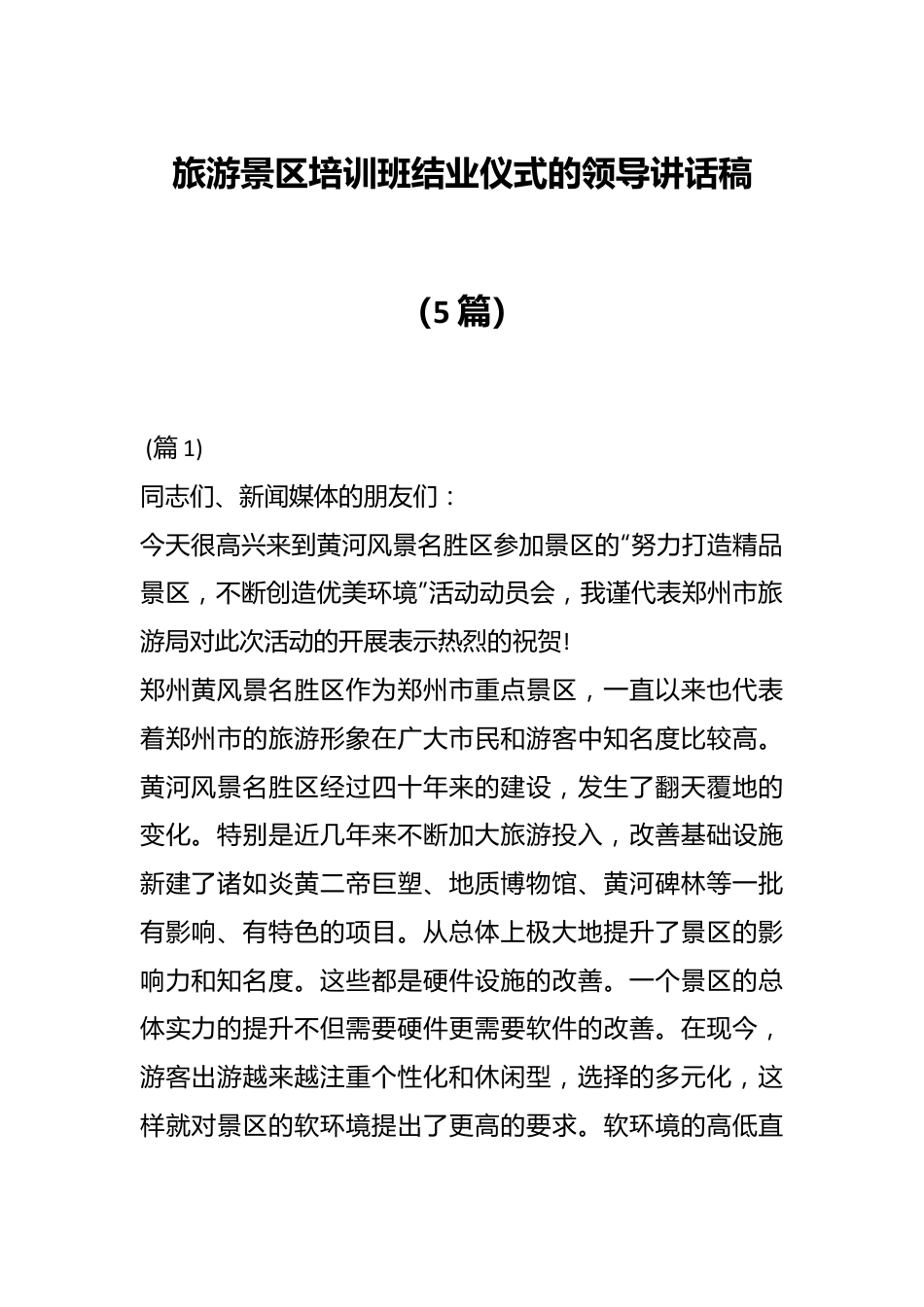 （5篇）旅游景区培训班结业仪式的领导讲话稿.docx_第1页