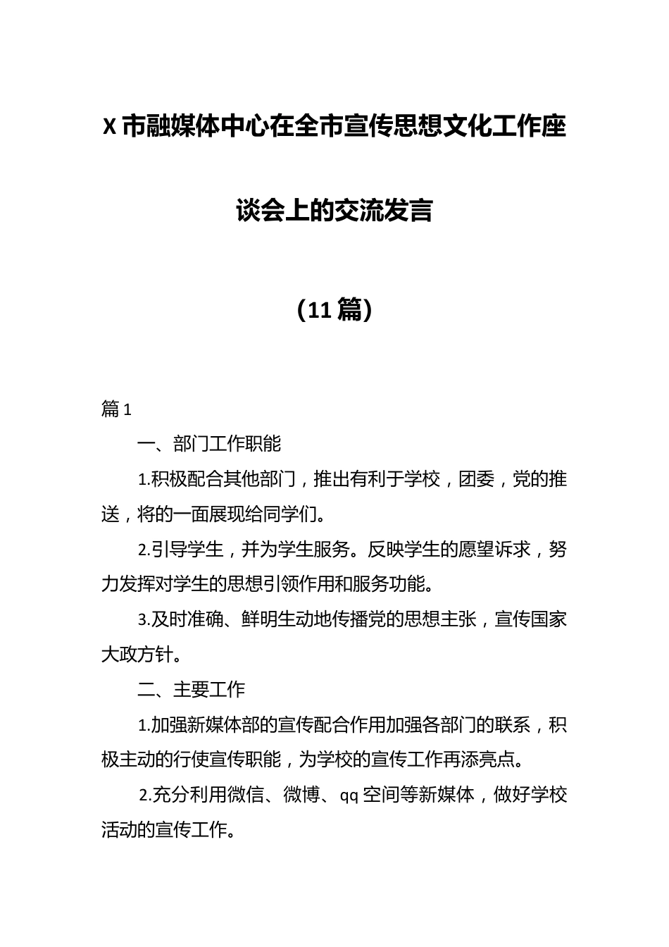 （11篇）X市融媒体中心在全市宣传思想文化工作座谈会上的交流发言.docx_第1页