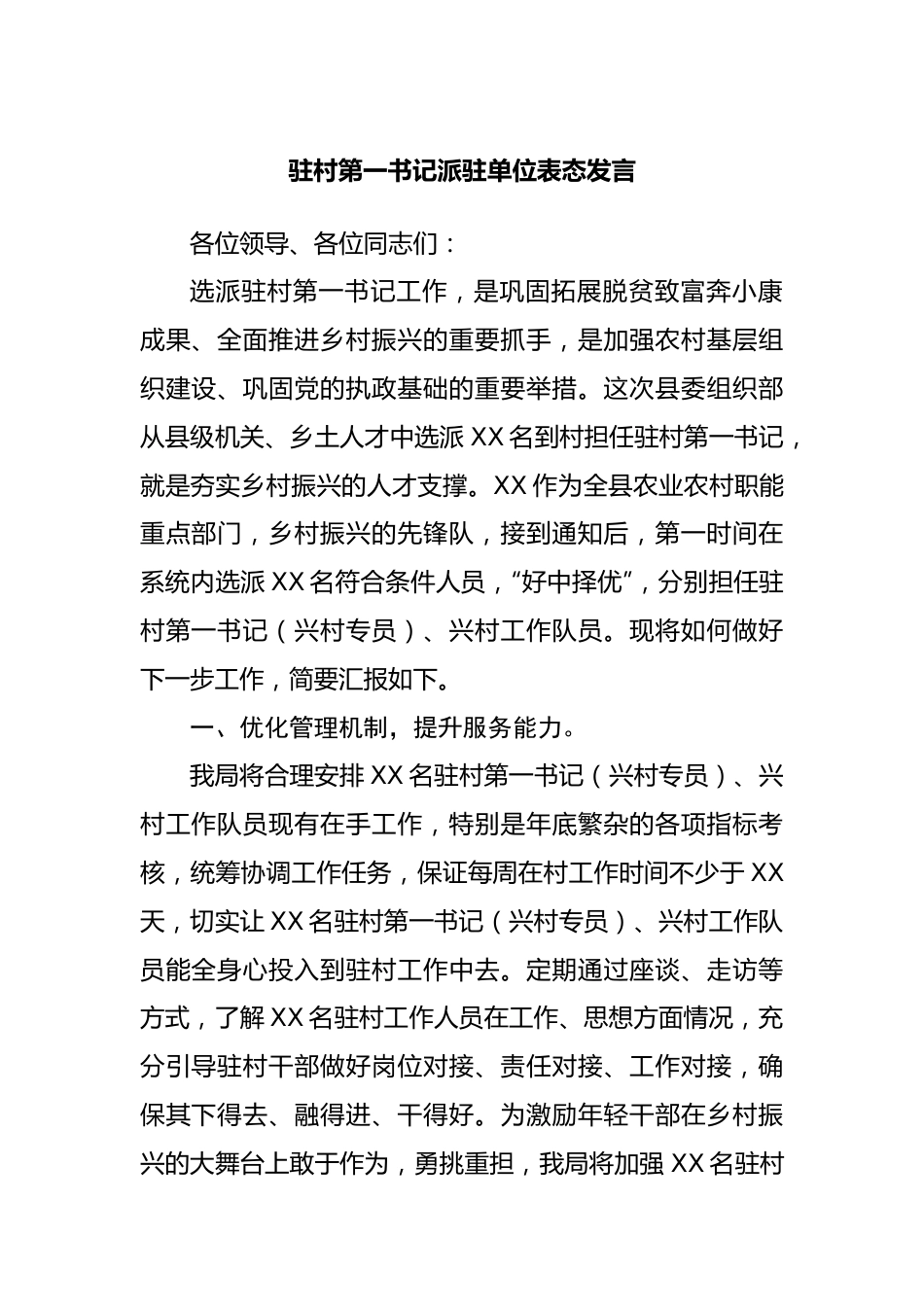 驻村第一书记派驻单位表态发言.docx_第1页