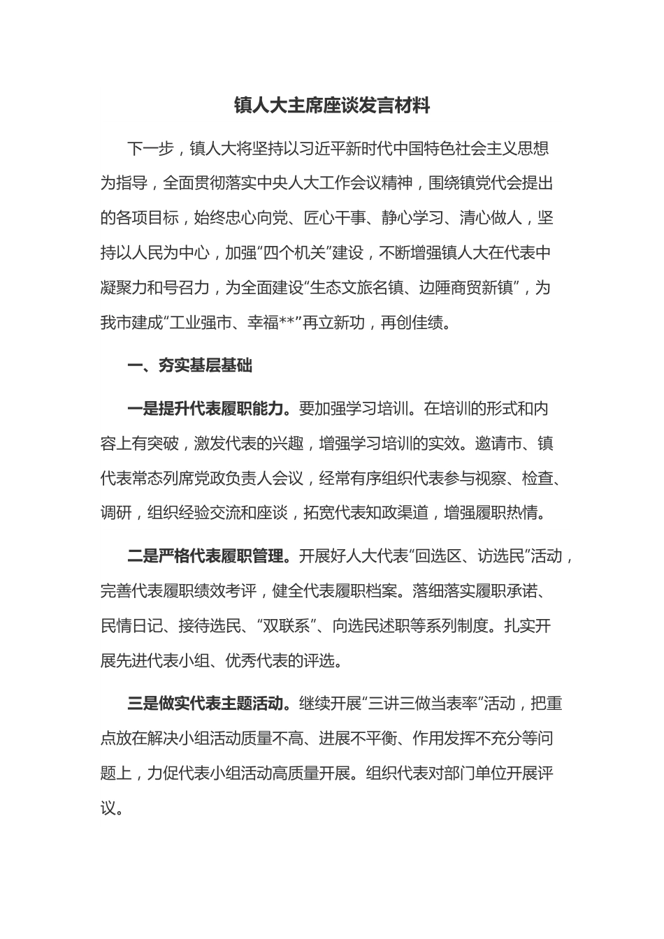 镇人大主席座谈发言材料.docx_第1页