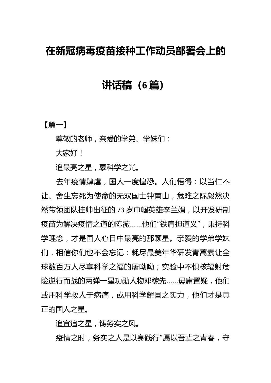 （6篇）在新冠病毒疫苗接种工作动员部署会上的讲话稿.docx_第1页