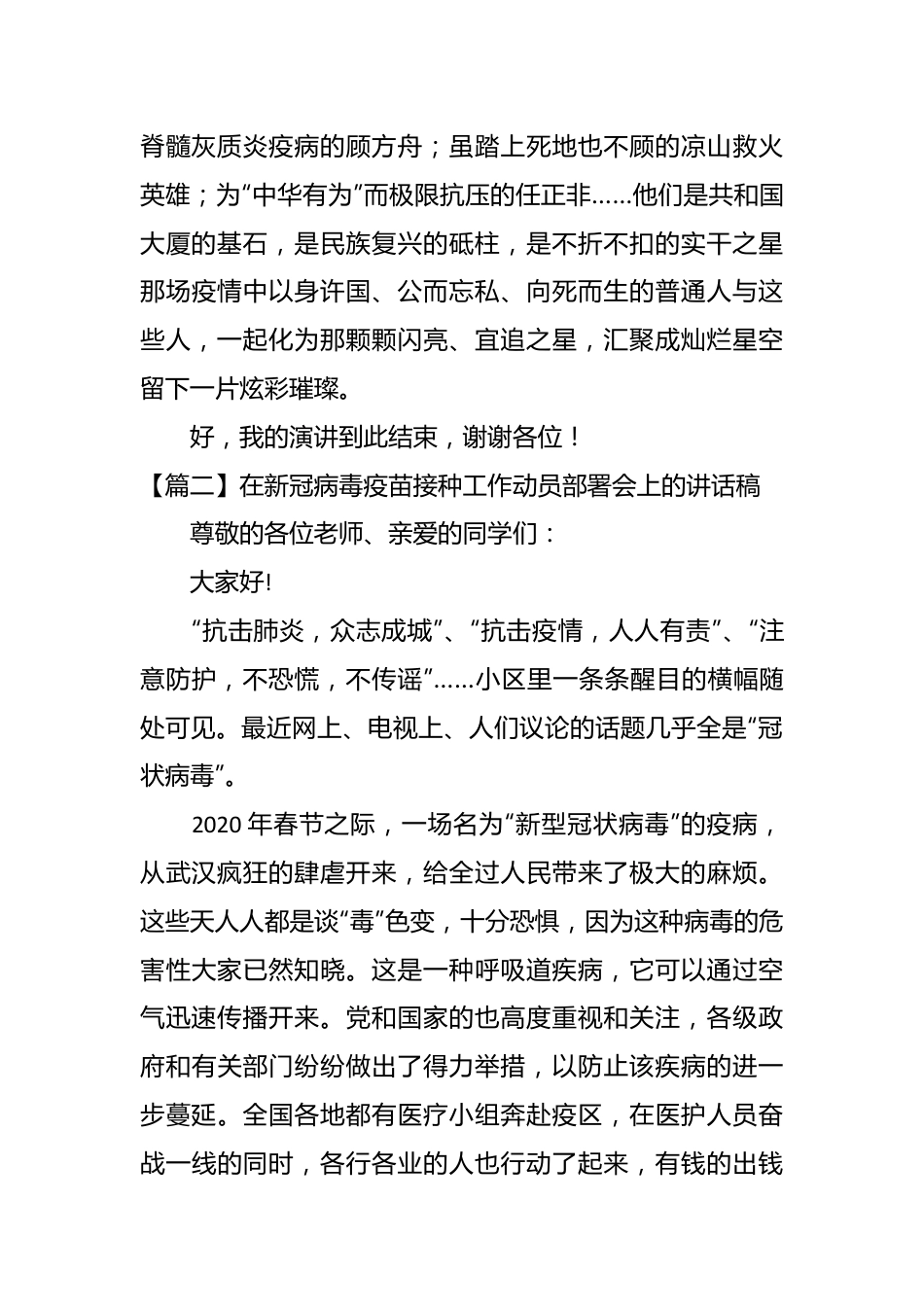 （6篇）在新冠病毒疫苗接种工作动员部署会上的讲话稿.docx_第3页