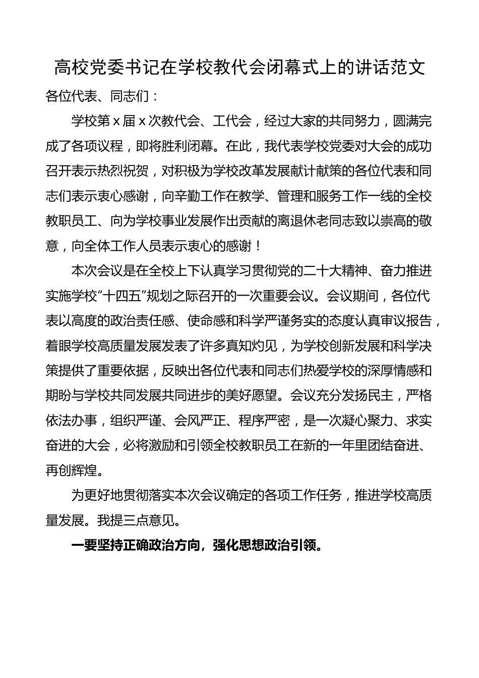 高校党委书记在学校教代会闭幕式上的讲话 教职工代表大会.docx_第1页