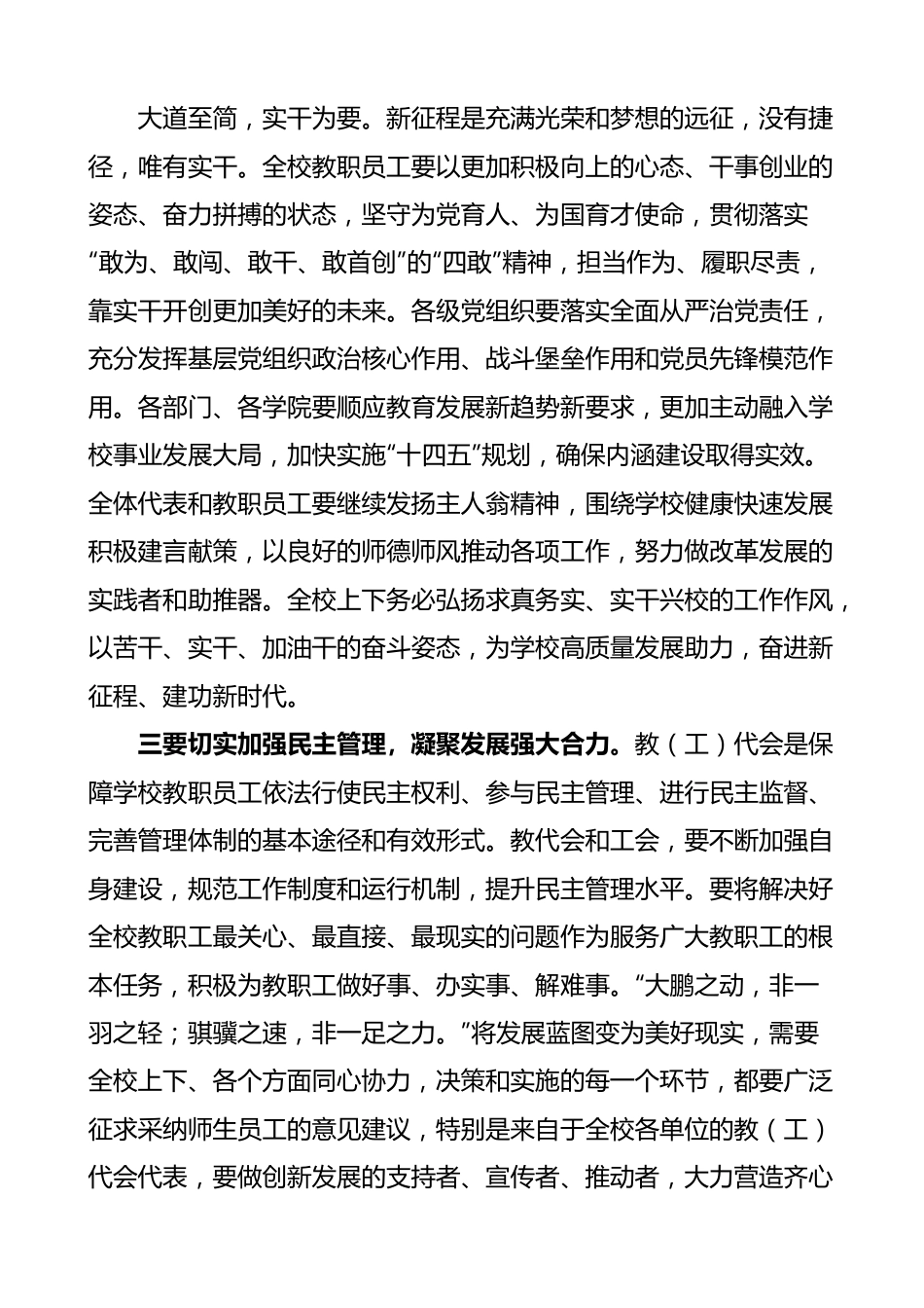 高校党委书记在学校教代会闭幕式上的讲话 教职工代表大会.docx_第3页