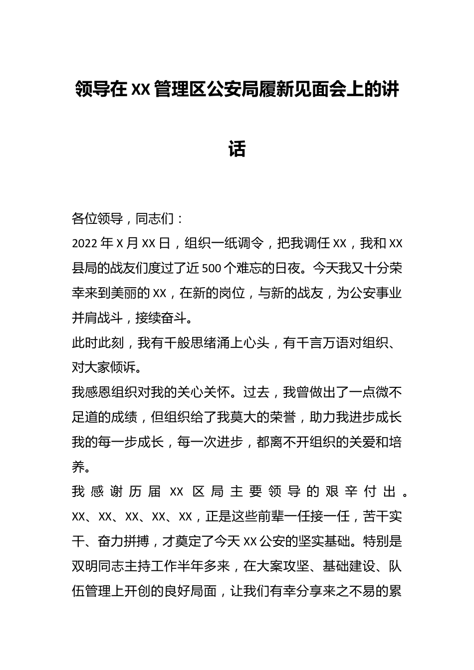 领导在XX管理区公安局履新见面会上的讲话.docx_第1页