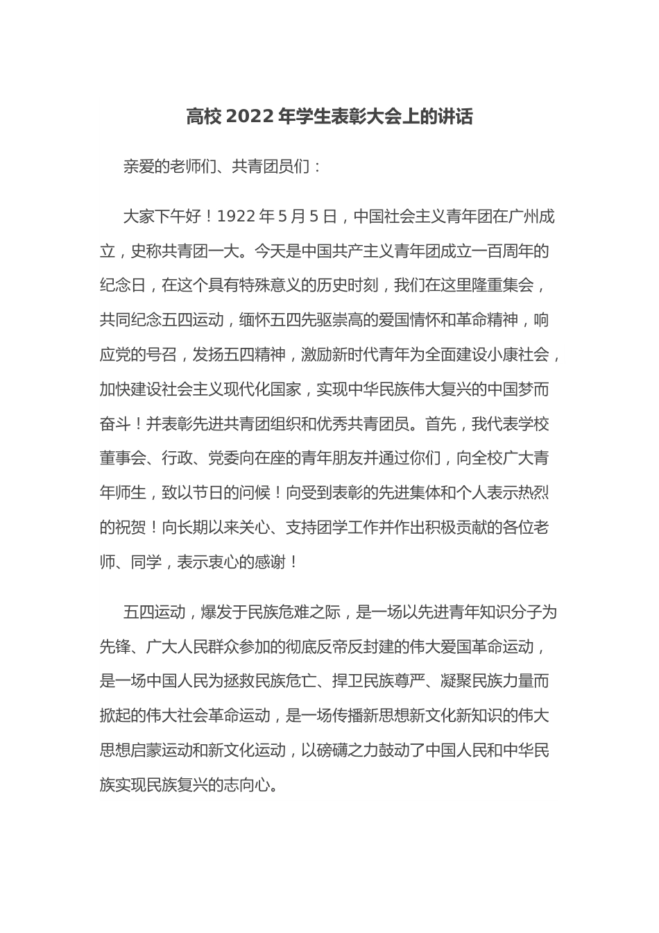 高校2022年学生表彰大会上的讲话.docx_第1页