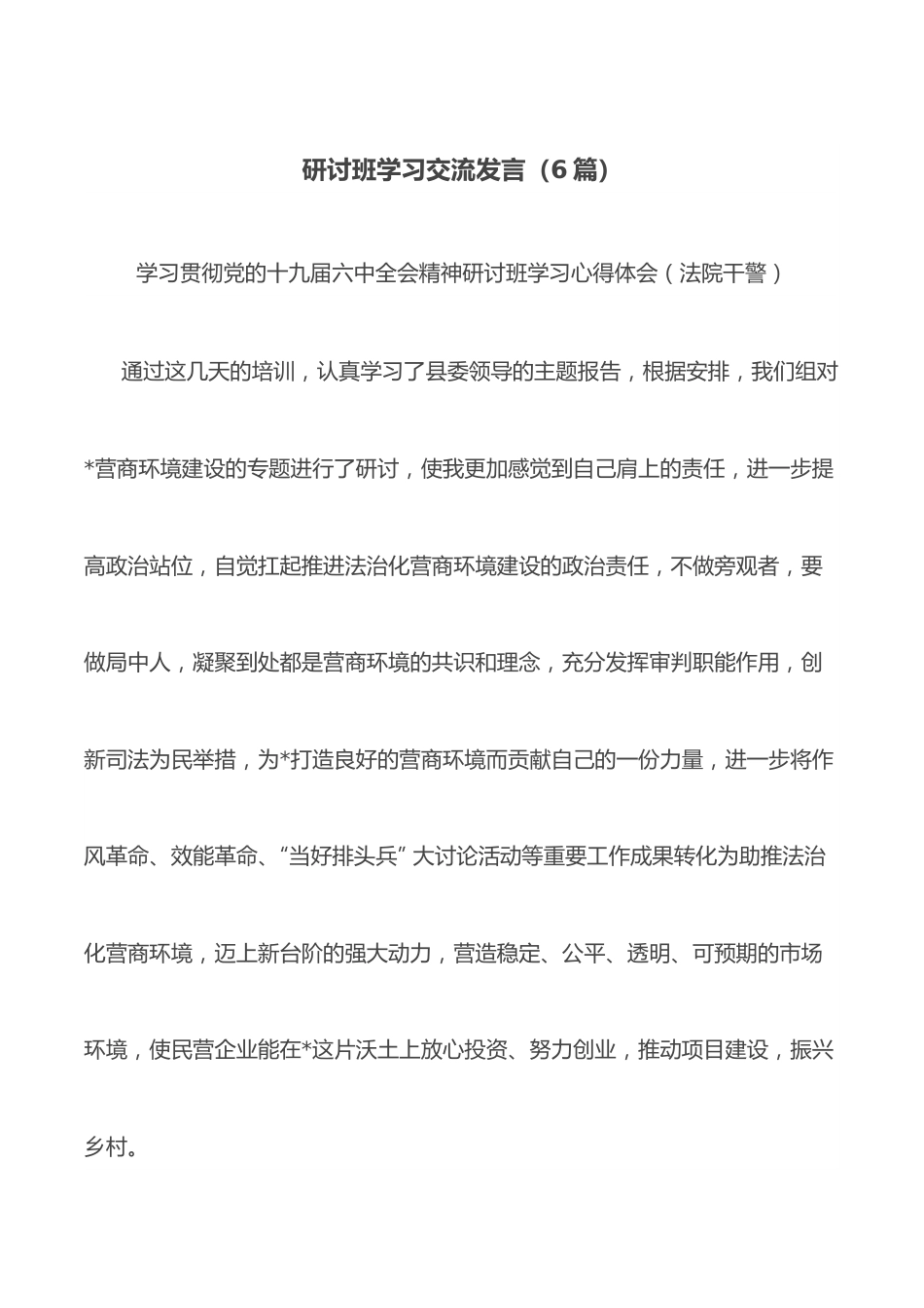 （6篇）研讨班学习交流发言.docx_第1页