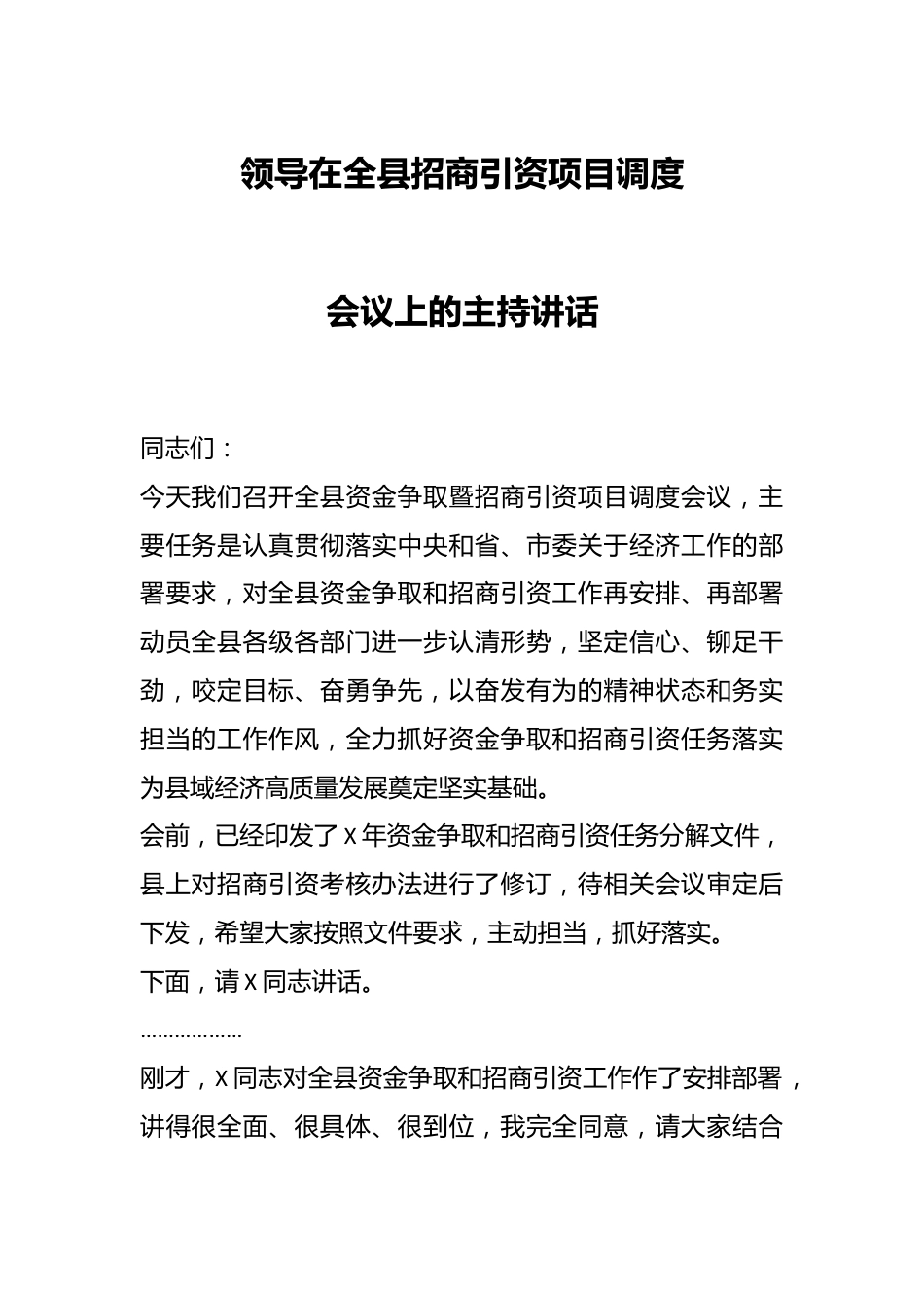 领导在全县招商引资项目调度会议上的主持讲话.docx_第1页