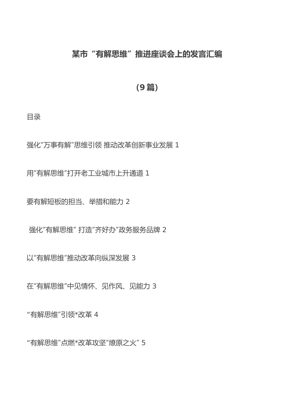 （9篇）某市“有解思维”推进座谈会上的发言汇编.docx_第1页